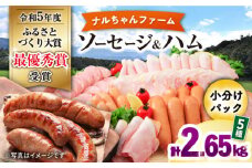 ナルちゃんファーム ハムセット（ロースハム・ウインナー・ソーセージ・フランク）計2.65kg / 豚肉 ロースハム ハム はむ ウインナー ういんなー ソーセージ そーせーじ フランク 小分け / 大村市 / おおむら夢ファームシュシュ[ACAA047]