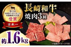 長崎和牛焼肉セット(モモ600g・肩ロース400g・カルビ600g) 総量1.6kg / 牛肉 モモ もも ロース ろーす 肩ロース カルビ かるび 焼肉 焼き肉 小分け / 大村市 / おおむら夢ファームシュシュ[ACAA080]