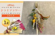 ドライフラワー SWAG スワッグ Sサイズ 花束   / 花 フラワー 新生活 一人暮らし 引っ越し / 大村市 / アトリウム琴花園[ACZZ002]