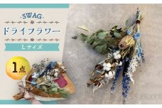 ドライフラワー SWAG スワッグ Lサイズ / 花束 インテリア 新生活 / 大村市 / アトリウム琴花園[ACZZ003]