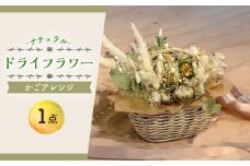 ドライフラワー ナチュラル かご アレンジ 花 インテリア   新生活 一人暮らし 引っ越し 大村市 アトリウム琴花園[ACZZ004]