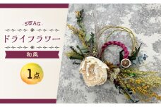 和 SWAG スワッグ インテリア / ドライフラワー / 花   新生活 一人暮らし 引っ越し / 大村市 / アトリウム琴花園[ACZZ005]