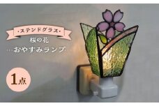 【受注生産】 おやすみ ランプ (桜の花) ステンドグラス / ガラス ランプ 照明 カラフル おしゃれ / 大村市 / ステンドグラス工房ウォークオン[ACZT001]