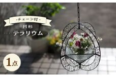 テラリウム 円形 (丸)型 24×24cm チェーン付  / ガラス カラフル おしゃれ オブジェ インテリア 飾り / 大村市 / ステンドグラス工房ウォークオン[ACZT017]