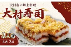 【到着日指定必須】大村寿し 3人前 (4角×3折) セット / 郷土寿し 寿司 郷土料理 長崎県 / 大村市 / 有限会社梅ヶ枝荘[ACZS001]