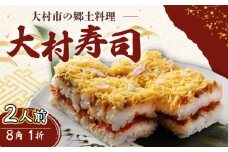 【到着日指定必須】郷土料理 大村寿司8角 1折 郷土寿し 長崎県 / 大村市 / 有限会社梅ヶ枝荘[ACZS003]
