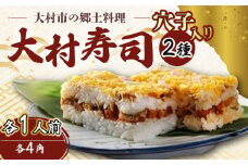 【到着日指定必須】大村寿し 4角(1人前)×1折 ・ 大村寿し穴子入り 4角×1折 セット 郷土寿し 寿司 郷土料理 長崎県 / 大村市 / 有限会社梅ヶ枝荘[ACZS004]