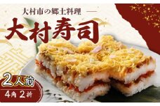 【到着日指定必須】大村寿し 4角×2折（2人前） / 郷土寿し 押し寿司 ちらし寿司 寿司 すし 郷土料理 / 大村市 / 有限会社梅ヶ枝荘　[ACZS005]