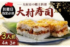 【到着日指定必須】穴子入り 大村寿し 4角×3折（3人前） / 郷土寿し 押し寿司 ちらし寿司 寿司 すし 郷土料理 / 大村市 / 有限会社梅ヶ枝荘[ACZS007]