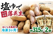 【冷凍保存3か月可】塩ゆで落花生 合計約630g（315g×2袋） / ゆでぴー 落花生 ピーナッツ ナッツ おつまみ おやつ / 大村市 / 浦川豆店[ACZR001]