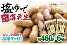 【冷凍保存3か月可】塩ゆで落花生 合計約2.7kg (460g×6袋) ゆでピー 落花生 国産 / ゆでぴー 落花生 ピーナッツ ナッツ おつまみ おやつ / 大村市 / 浦川豆店[ACZR003]