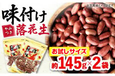 味付け落花生  合計約290g（145g×2袋）/ ゆでぴー 落花生 ピーナッツ ナッツ おつまみ おやつ / 大村市 / 浦川豆店[ACZR004]