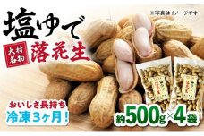 【冷凍保存3か月可】塩ゆで落花生 合計約2000g（500g×4袋）約2kg / ゆでぴー 落花生 ピーナッツ ナッツ おつまみ おやつ / 大村市 / 浦川豆店[ACZR005]