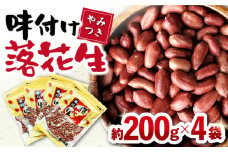 味付け落花生 合計約800g (200g×4袋) / ゆでぴー 落花生 ピーナッツ ナッツ おつまみ おやつ / 大村市 / 浦川豆店[ACZR006]