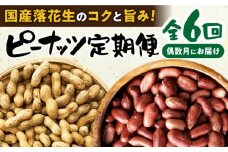 【偶数月(全6回)お届け】 ピーナツ 定期便 1 / ピーナッツ ナッツ おつまみ おやつ / 大村市 / 浦川豆店[ACZR008]