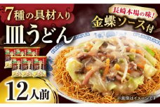 7種の具材が入った本場長崎で作った皿うどん 12人前 /  皿うどん 具付き 揚げめん 長崎皿うどん 麺  / 大村市 / 株式会社エン・ダイニング[ACZP001]