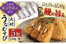 大村 うなむすび 5個入り / うなぎ おむすび  おにぎり / 大村市 / お料理やまうえ[ACZL001]