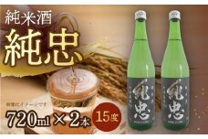 純米酒 純忠 720ml×2本セット / 日本酒 720 日本酒セット 純米 酒 お土産 長崎県 純米酒 純忠 飲み比べ 贈答 ギフト / 大村市 / 物産振興協会[ACAB138]