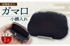 長崎 眞藍革 天溝式 ガマ口 小銭入れ / 皮革 革製品 工芸 小物入れ / 大村市 / 銀職庵水主[ACZH001]