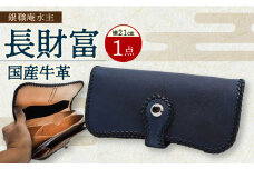 長崎眞藍革工芸 長財富 (1つ) / 長財布 財布 本藍染 国産素材 革製品 / 大村市/  銀職庵水主[ACZH002]