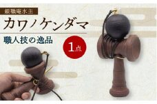 カワノケンダマ / けん玉 革 真鍮 積革 / 大村市 / 銀職庵水主[ACZH003]