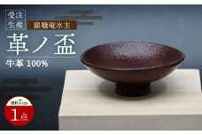 【受注生産】 革ノ盃 1個 牛革100% 盃 / 盃 牛革 お酒 受注生産 / 大村市 / 銀職庵水主[ACZH005]