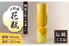 黄地 三彩 砧型 花瓶 高さ235mm×直径65mm / 三彩焼 伝統工芸品 贈答用 長崎県 / 大村市 / 社会福祉法人三彩の里[ACZD001]