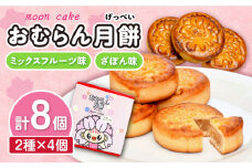 おむらん月餅 ミックスフルーツ味 ざぼん味 2種 計8個  / 月餅 ざぼん ミックスフルーツ 和菓子 / 大村市 / 社会福祉法人三彩の里[ACZD004]