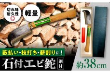 石付 エビ鉈（鋼付） 約38cm / アウトドア 刃物 ナタ / 大村市 / 竹田農具刃物製作所[ACZA001]