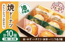 おむらんちゃんのおやつ 焼ドーナツ (5種×2個) 計10個 / ドーナッツ ギフト プレゼント お土産 長崎県 / 大村市 シュクルボワ[ACZB002]