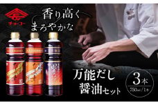 万能だし つゆ セット / 万能だし 出汁 和風 京風 ダシ 濃い 薄い だし つゆ しょうゆ しょう油 醤油 / 大村市 / チョーコー醤油株式会社[ACYY001]