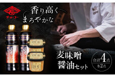 木樽仕込 醤油&麦味噌「輝麦」セット / 醤油 しょうゆ しょう油 みそ 麦味噌 麦みそ 味噌 発酵 熟成 / 大村市 / チョーコー醤油株式会社[ACYY002]