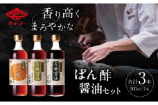 有機醤油&ぽん酢 3本セット / 醤油 しょう油 しょうゆ 有機 ぽん酢 ポンズ ぽんず ポン酢 / 大村市 / チョーコー醤油株式会社[ACYY003]