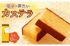 幸せの黄色い カステラ 1.0号 560g 10切カット / かすてら カステラ 菓子 卵 人気 長崎 おやつ / 大村市 / 心泉堂[ACYU001]