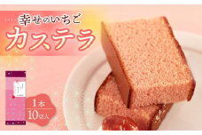 幸せのいちご カステラ 1.0号 560g 10切 カット 長崎県 / かすてら 卵 人気 長崎 おやつ / 大村市 / 心泉堂[ACYU002]