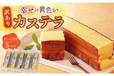 【訳あり】お徳用 幸せの 黄色い カステラ 計1250g (250g×5パック) 長崎県 / かすてら 卵 人気 長崎 おやつ 和菓子 土産 詰め合わせ 切り落とし 訳アリ / 大村市 心泉堂[ACYU003]