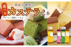 幸せの黄色い カステラ 食べ比べ 選べる2本 詰合せ 幸せの黄色いカステラ1号サイズ＋幸せの黄色いカステラ0.6号サイズ / かすてら 卵 人気 長崎 おやつ / 大村市 / 心泉堂[ACYU005]