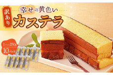 【訳あり】お徳用 幸せの 黄色い カステラ 計2.5kg (250g×10パック) 長崎県 / かすてら 卵 人気 長崎 おやつ 和菓子 土産 詰め合わせ 切り落とし 訳アリ / 大村市 / 心泉堂[ACYU004]