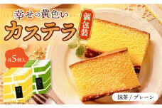 幸せの黄色い カステラ / 抹茶 カステラ 包装 10個 詰合せ セット / かすてら 卵 人気 長崎 おやつ 食べ比べ / 大村市 / 心泉堂[ACYU007]