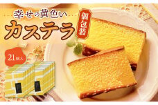 幸せの黄色い カステラ 個包装 21個 詰合せ / かすてら 卵 人気 長崎 おやつ / 大村市 / 心泉堂[ACYU009]