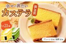 幸せの黄色い カステラ / 抹茶 カステラ 個包装 21個 詰合せ セット / 食べ比べ かすてら 卵 人気 長崎 おやつ / 大村市 / 心泉堂[ACYU010]