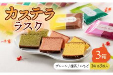 かすてら ラスク (9枚×3箱) 3種 セット プレーン いちご 抹茶 / かすてら 卵 人気 長崎 おやつ / 大村市 / 心泉堂[ACYU014]