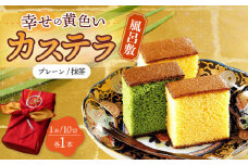 風呂敷包み ギフト カステラ 2本 詰合せ (幸せの黄色いカステラ・抹茶) 水引飾り付き 詰め合わせ 0.6号  / かすてら 卵 人気 長崎 おやつ / 大村市 / 心泉堂[ACYU013]
