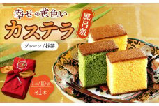〈スピード発送〉風呂敷包み ギフト カステラ 2本 詰合せ (幸せの黄色いカステラ・抹茶) 水引飾り付き 詰め合わせ 0.6号  / かすてら 卵 人気 長崎 おやつ / 大村市 / 心泉堂[ACYU013] 最速 スピード発送 すぐ届く
