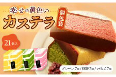 〈スピード発送〉しっとり カステラ 個包装 21個詰合せ (プレーン/抹茶/いちご) セット / かすてら 卵 人気 長崎 おやつ / 大村市 / 心泉堂[ACYU011] 最速 スピード発送 すぐ届く