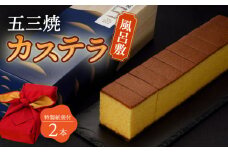 五三焼 カステラ 2本 セット 風呂敷包み 紙袋付き 桐箱  / かすてら 卵 人気 長崎 おやつ / 大村市 / 心泉堂[ACYU015]