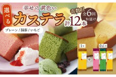 【奇数月（全6回）お届け】 幸せの 黄色い カステラ 食べ比べ 選べる 2本 詰合せ / かすてら 卵 人気 長崎 おやつ / 大村市 / 心泉堂[ACYU016]