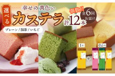 【偶数月（全6回）お届け】 幸せの 黄色い カステラ 食べ比べ 選べる 2本 詰合せ / かすてら 卵 人気 長崎 おやつ / 大村市 / 心泉堂[ACYU017]
