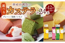 【毎月（全12回）お届け】 幸せの 黄色い カステラ 食べ比べ 選べる 2本 詰合せ / かすてら 卵 人気 長崎 おやつ / 大村市 / 心泉堂[ACYU018]
