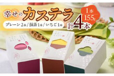 幸せの カステラ 3種 黄色 いちご 抹茶 計4本 セット 0.3号 / かすてら 卵 人気 長崎 おやつ / 大村市 / 心泉堂[ACYU019]